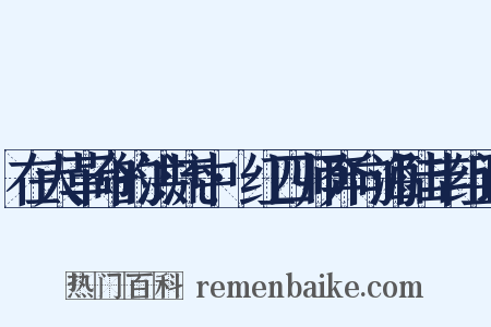 在大革命的洪流中·红四师奔向海陆丰组词是什么意思的图片